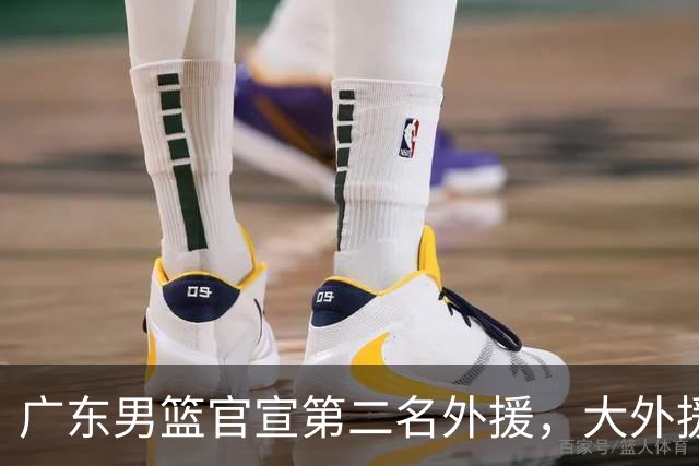 广东男篮官宣第二名外援，大外援身高2米16，徐昕基本加盟俄亥俄