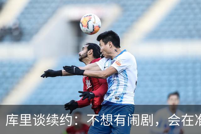 库里谈续约：不想有闹剧，会在准备好时做决定