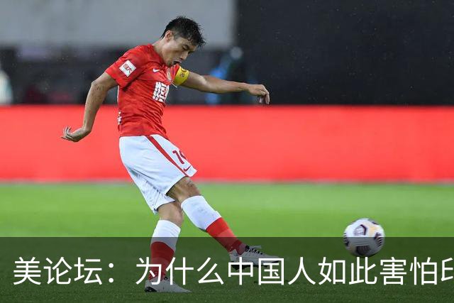 美论坛：为什么中国人如此害怕印度军队？外国网友给出答案