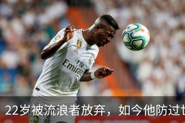 22岁被流浪者放弃，如今他防过世界杯决赛最佳